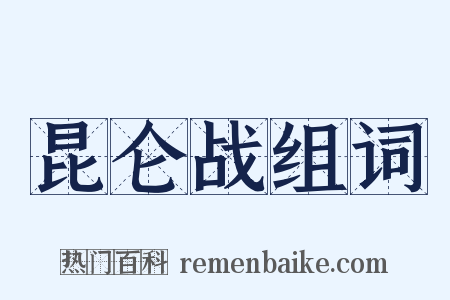 昆仑战组词是什么意思的图片